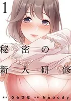 秘密の新人研修（単話）