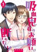 吸血鬼君のお願いは断れない！（単話）