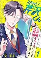 スカッと！芹沢くん（単話）