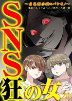 SNS狂の女〜自己顕示欲のバケモノ〜 （20）