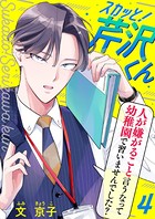 スカッと！芹沢くん （4）