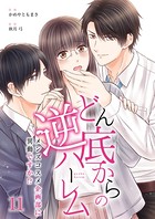 どん底からの逆ハーレム〜メンズコスメ企画部に異動ですか！？〜 （11）