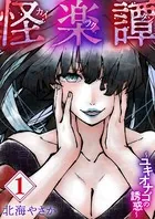 怪楽譚 カイラクタン（単話）