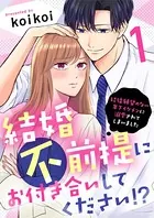 結婚不前提にお付き合いしてください！？〜結婚願望のない年下イケメンに溺愛されてしまいました〜（単話）