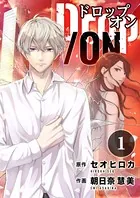 Drop/ON（単話）