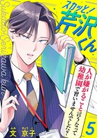 スカッと！芹沢くん （5）