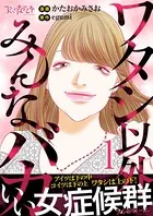 ワタシ以外みんなバカ【単行本版（オリジナル描き下ろし付）】