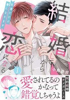結婚してから恋になる〜友達だけど番になります〜【単行本版(オリジナル描き下ろし付)】(1)