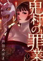 鬼村の罪業（単話）