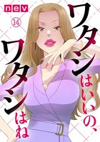 ワタシはいいの、ワタシはね（14）