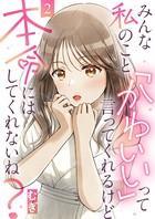 みんな私のこと「かわいい」って言ってくれるけど本命にはしてくれないね？（2）