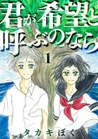 君が希望と呼ぶのなら（単話）