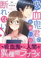 吸血鬼君のお願いは断れない！ 【単行本版（オリジナル描き下ろし付）】