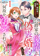 妹に婚約者を略奪されたので、公爵家の後輩と偽装婚約したら何故か溺愛されています。（単話）