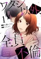 ワタシ以外、全員不倫（単話）