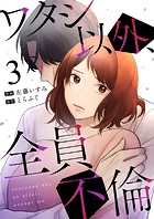 ワタシ以外、全員不倫（3）