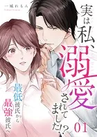 実は私、溺愛されてました！？ 〜最低彼氏から最強彼氏へ〜（単話）