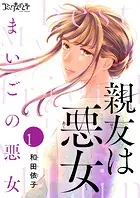 親友は悪女〜まいごの悪女〜（単話）