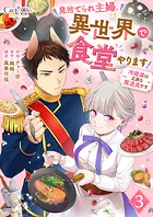 見捨てられ主婦、異世界で食堂やります！〜冷蔵庫は立派な魔道具です〜（3）