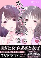 あざとかわいいワタシが優勝（8）