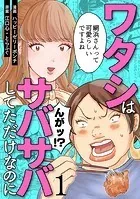ワタシはサバサバしてただけなのに（単話）