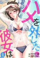 ハメを外した彼女は（単話）