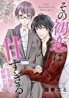 その初恋は甘すぎる〜恋愛処女には刺激が強い〜【タテヨミ】