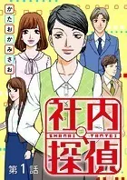 社内探偵【タテヨミ】