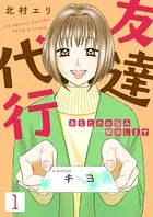 友達代行〜あなたのお悩み解決します〜（単話）