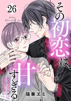 その初恋は甘すぎる〜恋愛処女には刺激が強い〜（26）