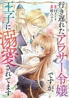 行き遅れたアラサー令嬢ですが、王子に溺愛されてます【タテヨミ】（10）
