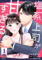 塩系上司が甘すぎる（単話）