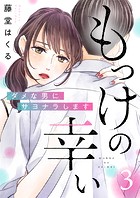 もっけの幸い〜ダメな男にサヨナラします〜（3）