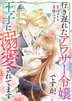 行き遅れたアラサー令嬢ですが、王子に溺愛されてます【タテヨミ】（15）