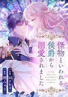 怪物といわれる侯爵から溺愛されました【タテヨミ】（10）