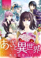あざと異世界 ～あざとい女子に囲まれた転生花屋の異世界ライフ～【タテヨミ】