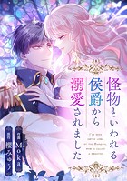 怪物といわれる侯爵から溺愛されました【タテヨミ】（19）
