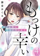 もっけの幸い〜ダメな男にサヨナラします〜（4）