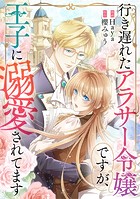 行き遅れたアラサー令嬢ですが、王子に溺愛されてます【タテヨミ】（19）