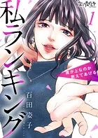 私ランキング〜誰が上なのか教えてあげる〜（単話）