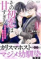 その初恋は甘すぎる〜恋愛処女には刺激が強い〜【単行本版（オリジナル描き下ろし付）】