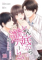 どん底からの逆ハーレム〜メンズコスメ企画部に異動ですか！？〜（18）