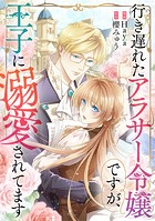 行き遅れたアラサー令嬢ですが、王子に溺愛されてます【タテヨミ】（24）