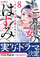 ニセ真面目女子はすみ〜サイコパスは愛を知りたい〜（8）