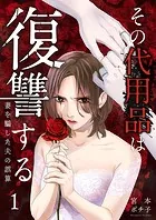 その代用品は復讐する〜妻を騙した夫の誤算〜（単話）