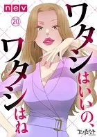 ワタシはいいの、ワタシはね（20）