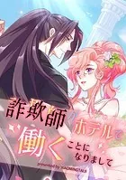 詐欺師がホテルで働くことになりまして【タテヨミ】