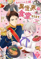見捨てられ主婦、異世界で食堂やります！〜冷蔵庫は立派な魔道具です〜（7）