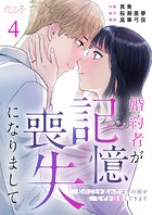 婚約者が記憶喪失になりまして〜私のことを忘れたはずの彼がなぜか溺愛してきます〜（4）