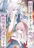 妖主さま！その恋、妖怪条約違反です【タテヨミ】